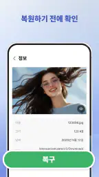 삭제 사진·동영상 복구 screenshot