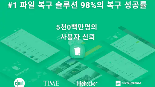 삭제된 사진 및 동영상 복구 도구 - Dumpster screenshot