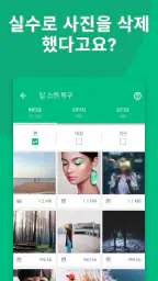 삭제된 사진 및 동영상 복구 도구 - Dumpster screenshot