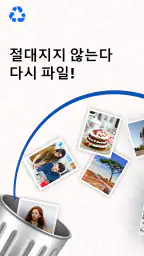 삭제된 오래된 사진 복원 screenshot