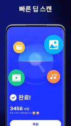 삭제된사진복구 - 파일 복구 screenshot