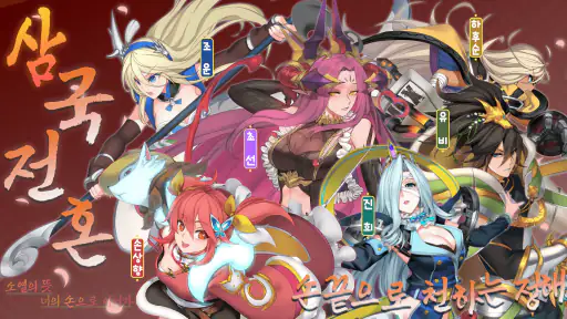 삼국전혼 screenshot