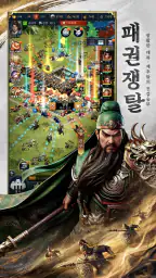 삼국지: 제후의 전쟁 screenshot