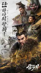 삼국지: 제후의 전쟁 screenshot