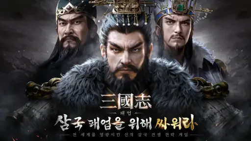 삼국지: 패업 screenshot