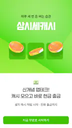 삼시세캐시 - 앱테크 리워드, 하루 세 번 돈버는 습관 screenshot