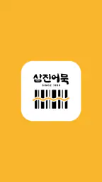 삼진어묵멤버십 screenshot