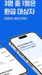 삼쩜삼-세금ㆍ병원비 환급, 휴대폰 지원금, 앱테크 screenshot
