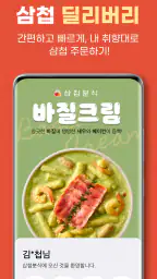 삼첩분식 screenshot