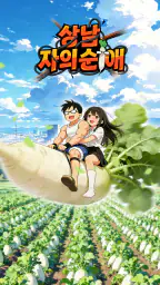 상남자의 순애 screenshot
