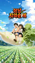상남자의 순애 screenshot
