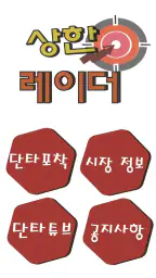 상한레이더-신호탄,주초보,혁신주,부익부,호불호,지리지 screenshot