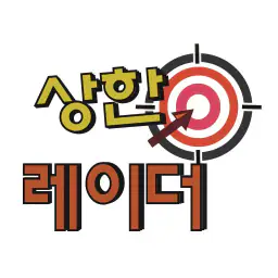 상한레이더-신호탄,주초보,혁신주,부익부,호불호,지리지 screenshot