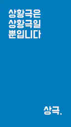 상황극R - 새로운 멤버놀이의 시작 screenshot
