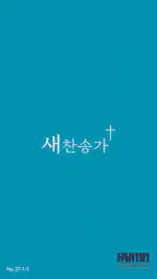 새 찬송가 screenshot