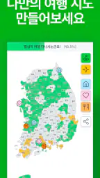 색칠 지도 - 내가 가본 우리나라 screenshot