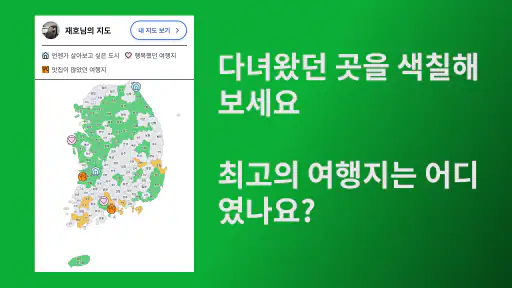 색칠 지도 - 내가 가본 우리나라 screenshot