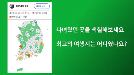 색칠 지도 - 내가 가본 우리나라 screenshot