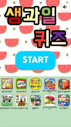 생과일퀴즈 screenshot