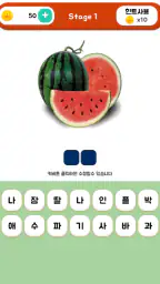 생과일퀴즈 screenshot