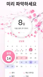 생리 달력 - 생리 주기 관리 screenshot