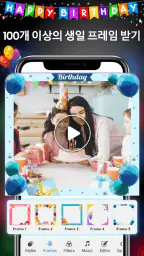 생일 영상 메이커 screenshot