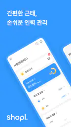 샤플 – 간편한 근태, 손쉬운 직원 업무 관리 screenshot