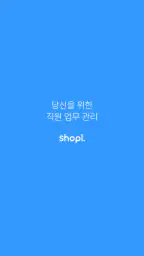 샤플 – 간편한 근태, 손쉬운 직원 업무 관리 screenshot