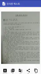 서류 인식 프로 - 문서 사진을 텍스트로  변환 screenshot