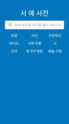 서예 사전 screenshot