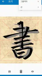 서예 사전 screenshot