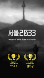 서울 2033 : 후원자 screenshot