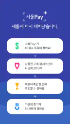 서울Pay+ (서울페이플러스, 서울사랑상품권) screenshot