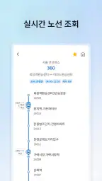 서울경기버스 - 실시간 버스·정류장 도착 정보 screenshot