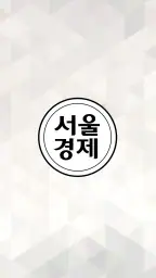 서울경제 screenshot