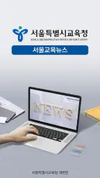 서울교육뉴스 screenshot