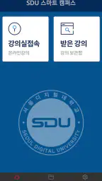 서울디지털대학교 - 모바일 SDU screenshot