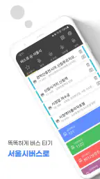 서울버스 - 서울시버스로 screenshot