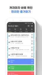 서울버스 - 서울시버스로 screenshot