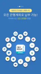 서울시 세금납부 - 서울시 STAX screenshot