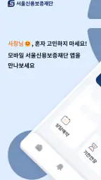 서울신용보증재단 모바일앱 screenshot