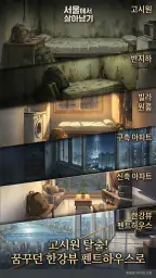 서울에서 살아남기 screenshot