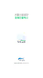 서울장애인콜택시 screenshot