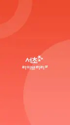 서초라이브러리# screenshot
