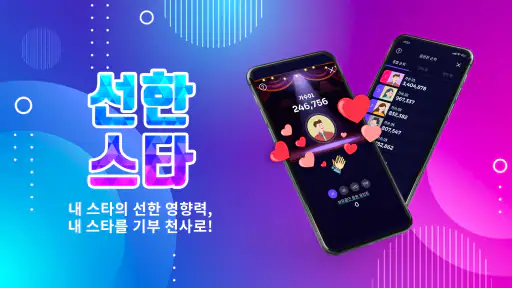 선한스타 - 가왕전, 기부, 트롯, 오디션 스타 응원 screenshot