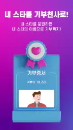 선한스타 - 가왕전, 기부, 트롯, 오디션 스타 응원 screenshot