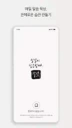 [성경 묵상 알림, 잠금화면] 말씀이 필요할 때, 쫑끗 screenshot