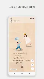 [성경 묵상 알림, 잠금화면] 말씀이 필요할 때, 쫑끗 screenshot