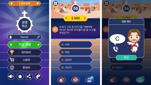 성경: 퀴즈 - 상식 퀴즈 -  Bible Quiz screenshot