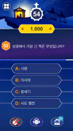 성경: 퀴즈 - 상식 퀴즈 -  Bible Quiz screenshot
